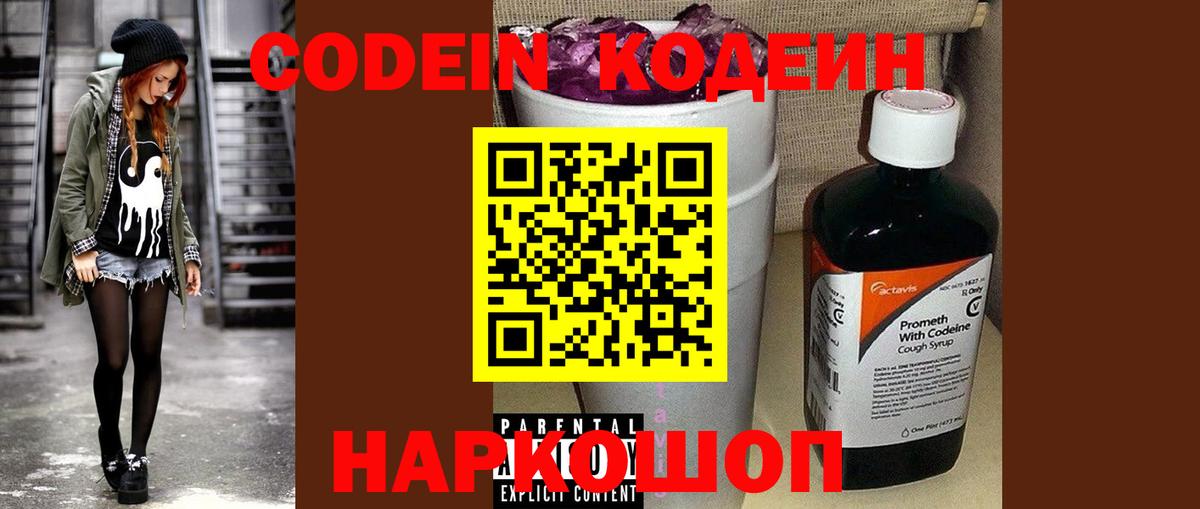 Codein Purple Drank  Codein напиток Lean (лин)  Вход с VPN  Кинель 