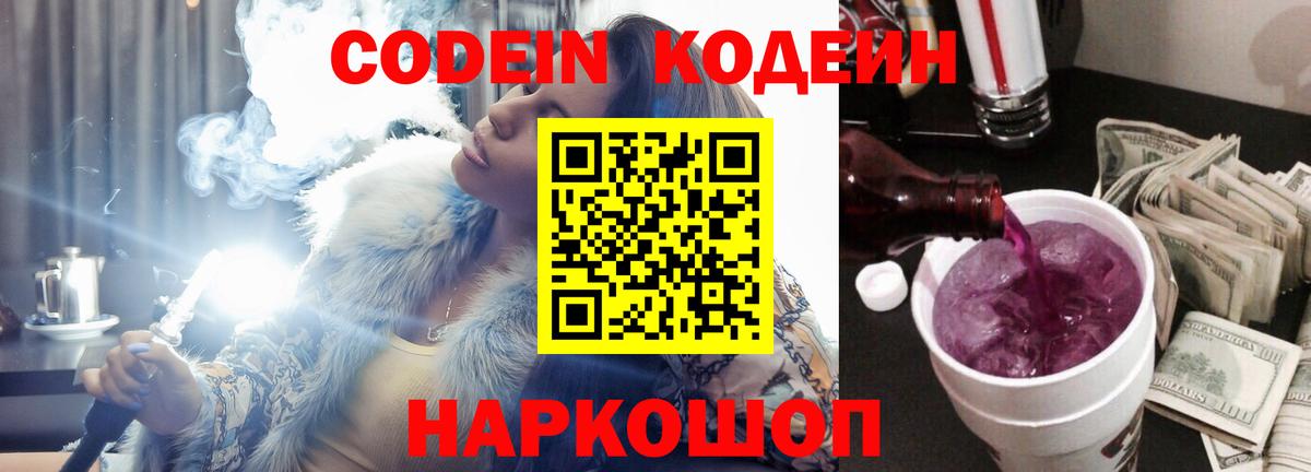 Кодеин Purple Drank Кинель